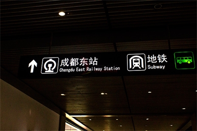 軌道交通導(dǎo)視系統(tǒng)的簡(jiǎn)單易讀性原則