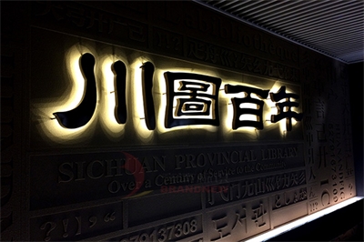 常見的發光字類型