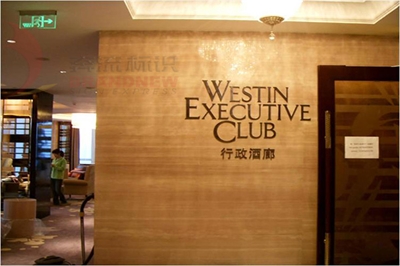 酒店標識設計要素