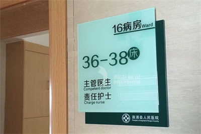 醫(yī)院標識系統(tǒng)的分類和功能