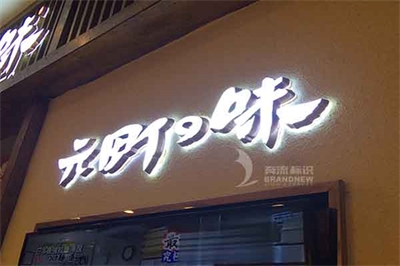 淺談迷你發光字
