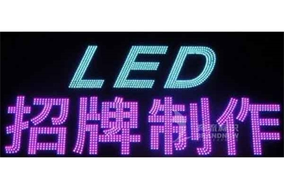 LED外漏發光字與吸塑發光字的比較
