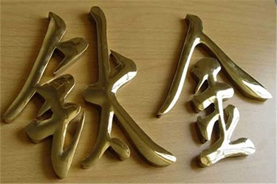 鈦金字高端做法