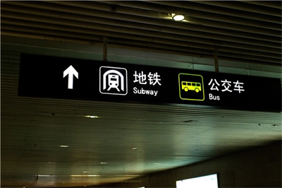 地鐵標(biāo)識(shí)標(biāo)牌制作問題因素有哪些？
